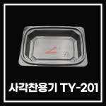 조은유통/TY-201세트/사각찬용기/사각찬201SET/사각찬TY-201... 배달포장/300개/SET/사각찬TY-201검정/사각찬TY-201투명/TY-201 : 조은유통