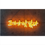 식육점간판 LED네온사인 정육점 삼겹살 매장간판 : 신신LED