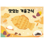 붕어빵현수막 레트로 겨울간식현수막 어린이집 유치원 시장놀이 포토존 제작 31번 : 키즈나래디자인
