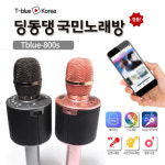 딩동댕  국민노래방 마이크 티블루 T-800s : 부자장난감