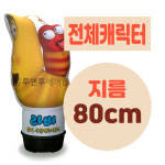 전체캐릭터 에어간판 LED 완제품 지름 80cm 풍선간판 에어탑 : 투앤투에어탑