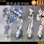 아누비스 디테일업 HG/RG 1/144 핸드 세트B TX-010 : 모델링홀릭