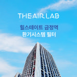[호환] [더에어랩] 군포 힐스테이트 금정역 환기시스템 필터(H13등급 헤파) : 더에어랩