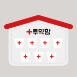 아토의작업실 투약함(중) 유치원 어린이집 신학기 환경구성 평가 약을주세요 : 아토의작업실