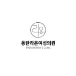 동탄라온여성의원 : 스티커요정