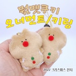 [2022크리스마스전시]뭠맷쿠키 키링/오너먼트_ 웜뱃인형과 웜뱃똥인형 : 꾀죄죄한 작은숲