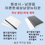 [호환][필터생각]-화성시 남양읍 이편한세상남양뉴타운 H13급 헤파필터 : 필터생각