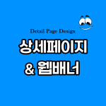 상세페이지 제작 디자인 배너 스마트스토어 : 에이치제이 디자인