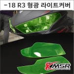 -18 R3 형광 라이트커버 YZF-R3 튜닝 : 플로우마루 마루마트