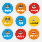 냉면 스티커 곱배기 원형35 배달 분식 음식 포장 배민 리뷰 1000매 : 인팟 Inpod