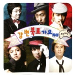 무한도전 - 강변북로 가요제 : MusicnShop