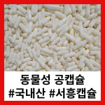 (서흥) 국내산 동물성 공캡슐 #1호 250mg 100개 젤라틴캡슐 : 휴니젠