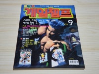 게임챔프 1996년 9월호 : 레트로 수집가