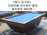 중고당구대 민테이블 오리엔트 중대(국산라사지포함,설치완료금액) : 코리아 종합 당구유통