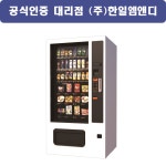 LVM-483SRL 롯데 무인 멀티 자판기 : 한일자판기