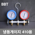 BBT 매니폴드게이지 410용 신형 냉동게이지 에어컨설치 냉매가스주입 에어컨자재 : 에어컨자재 냉동공구 전문