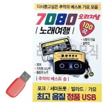 데일리 음악USB 7080 오리지날 노래여행 100곡 : 데일리라이팅