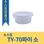 다용도 소스컵 / 70파이 소 / 몸통+뚜껑 세트 / 3000EA : 오케이포장