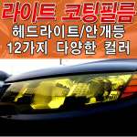 차량용 라이트 코팅필름/PPF우레탄 랩핑필름/헤드라이트/테일램프/블랙베젤/랩핑/보호필름 : 갓카
