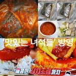 [제철 한정]맛있는 녀석들 방영-[싱싱회예찬]대 삼치 조림 밀키트 / 미터급 대물 삼치 / 집밥 집들이 음식 / 제철음식 : 싱싱예찬
