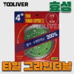 효성 타일날 100mm 1.2T 그라인더날 터보날 녹색 신형 : 툴리버스토어