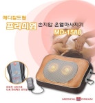 메디칼드림 프리미엄 손지압 온열마사지기  MD-1588 : 에스제이 글로벌