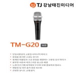 태진TJ마이크 TM-G20동전 노래방 다이나믹 유선 마이크 : 강남태진미디어