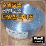 정명산업 수평 레벨 실험 투명 호스 다양한 사이즈 모음 8/11, 9/12, 10/13 : 플랜비인더스트리