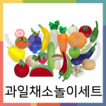 과일채소놀이세트 / 인형 촉감놀이 과일 야채 소꿉놀이 주방놀이 소품 : 우리노리 협동조합