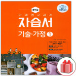 미래엔 중학교 기술가정 1 자습서 중등 윤인경 교과서편 : 뽀로북