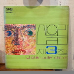 산울림 3집 엘피 내마음 그대는 이미나 LP : 상보당골동품가게