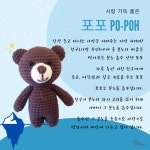 [DIY키트 패키지] 포포 곰돌이 사랑 가득 품은 걱정 인형 코바늘 뜨개질 손뜨개 뜨기 : 블루크로셰