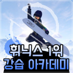 평창 휘닉스파크 프리미엄 보드강습 : 트래저블