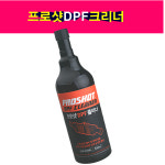 대림 프로샷 DPF 크리너 크리닝 촉매 매연저감장치 세척제 세정제 500ml : 송자동차나라