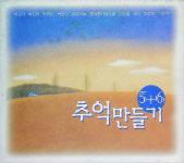 [CD]추억 만들기 5집 + 6집 [동아기획/Compilation/2CD] : 반듯한음반