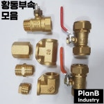 황동 부속 모음 신주 엘보 티 단닛블 소켓 서비스소켓 나비밸브 커플링밸브 : 플랜비인더스트리