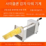 회오리 감자 나선형 수동 토네이도 노점 야외 장사 : 주디 구매대행