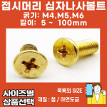 철 접시머리 십자나사볼트 사라나사 두께 M4 -M6미리,길이 6-100mm 1팩 100개 : 볼트편의점