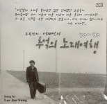 미개봉CD) 촛불잔치 이재성의 추억의 노래여행 2CD : MCC몰