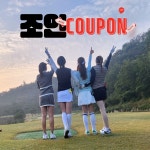 제주도 2인 골프 / 패키지 부킹/조인/셀프/노캐디 투어 2인플레이/골프여행 골프장쿠폰 : 편안하고즐거운 제주여행마트