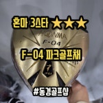 혼마 파크골프채 F-04 HONMA Park Golf 양산 동경골프샵 : 양산 동경골프샵