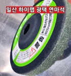 하이랩 일산 대리석 타일 광택 면취 면갈이 45 60 120 220방 : 열린철물