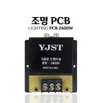 조명컨트롤 / 조명PCB2400W / 제어기 관리기 노래방 반주기 / 예송사운드 : 예송사운드