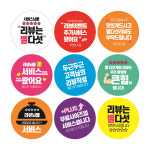 배달스티커 리뷰 서비스 감사 디자인1 서비스왔어요 흰색 40mm 원형 : 다이렉트인쇄