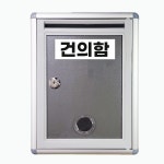 열쇠잠금형 건의함 고충처리함 회사 요양기관 : 모노즈끼