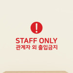 아이콘스태프온리 스티커 staff only 관계자외출입금지 직원전용 카페 가게 매장 시트지 : 꿀밤 honeynight