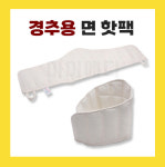 삼부 면핫팩 경추용 써비칼 12단 국내산 습식 온찜질팩 병원용 한의원용 : 마미메디