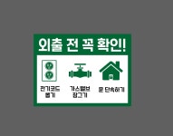 외출 전 꼭 확인! 전기코드 뽑기 가스밸브 잠그기 문 단속하기 산업스티커 20x27cm : BESAMEMUCHO