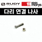 코패드 나사 루디 프로펄스 키블레이드 매그너스 델타비트 라이돈(구형) RYDON 익셉션EXCEPTION 스트라토플라이 레노마 AS수리 : 안경할인마트
