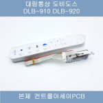 대림통상 도비도스 DLB-910 DLB-920 비데본체컨트롤아세이PCB 비데부품 : 대림수전